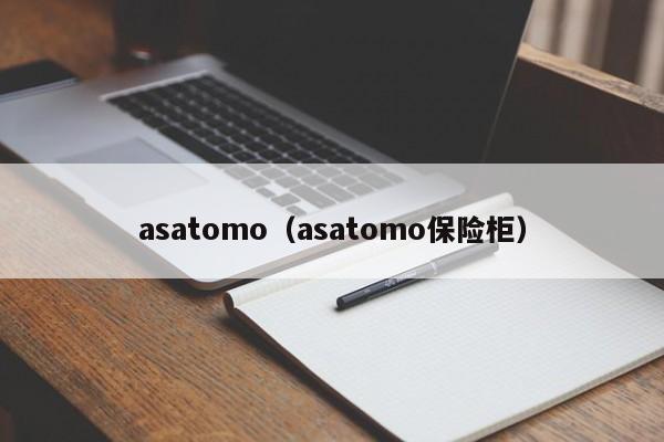 asatomo（asatomo保险柜）